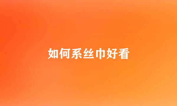 如何系丝巾好看