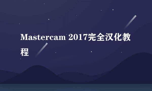 Mastercam 2017完全汉化教程