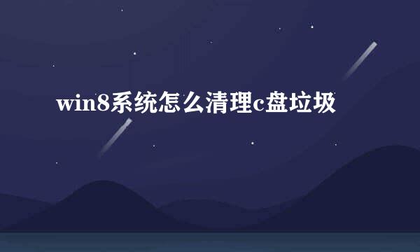 win8系统怎么清理c盘垃圾
