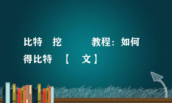 比特幣挖礦開採教程：如何獲得比特幣【圖文】
