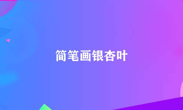 简笔画银杏叶