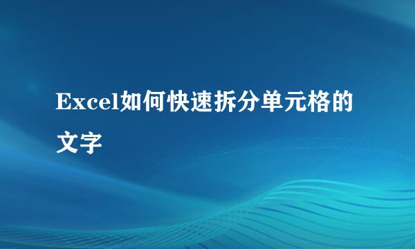 Excel如何快速拆分单元格的文字