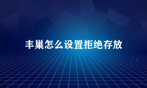 丰巢怎么设置拒绝存放