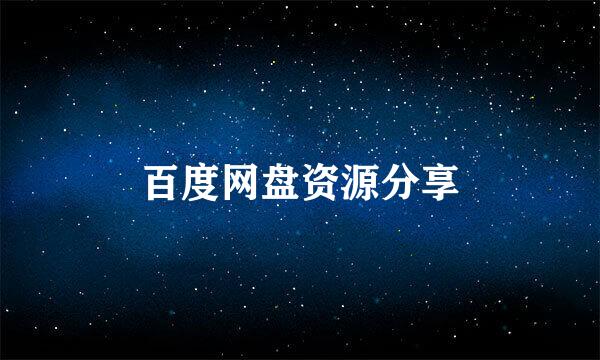 百度网盘资源分享