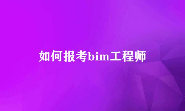 如何报考bim工程师