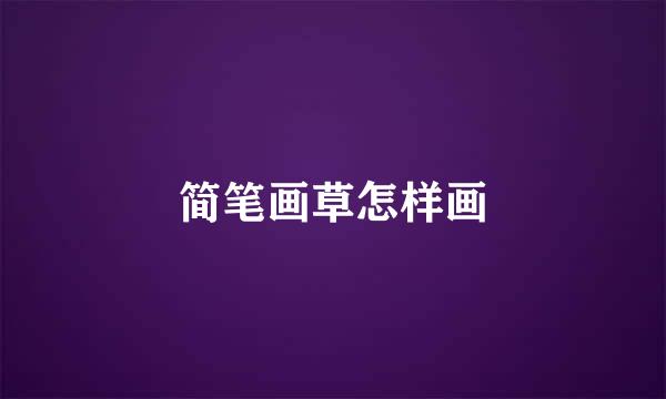 简笔画草怎样画
