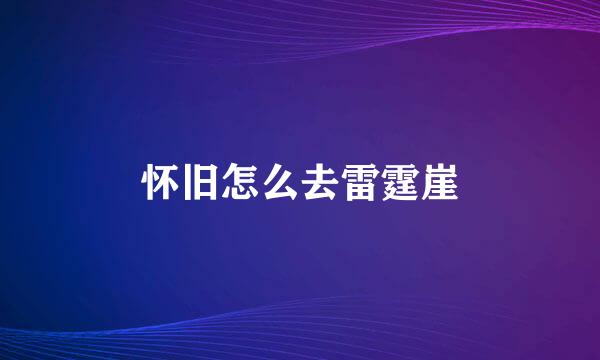 怀旧怎么去雷霆崖