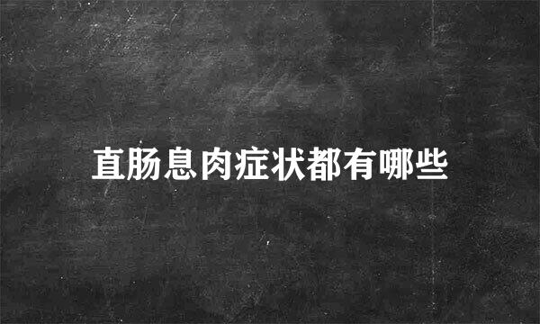 直肠息肉症状都有哪些