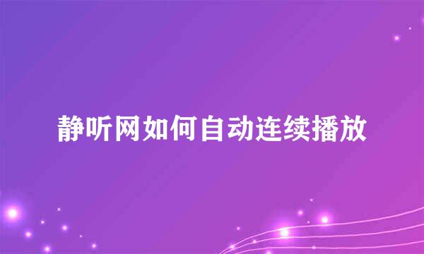 静听网如何自动连续播放