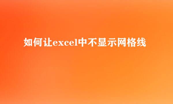 如何让excel中不显示网格线