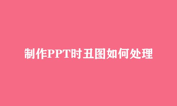 制作PPT时丑图如何处理