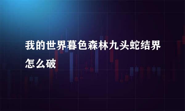 我的世界暮色森林九头蛇结界怎么破