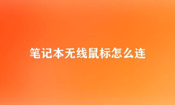 笔记本无线鼠标怎么连