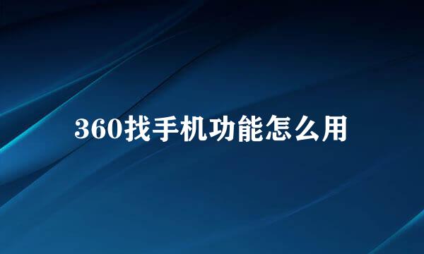 360找手机功能怎么用