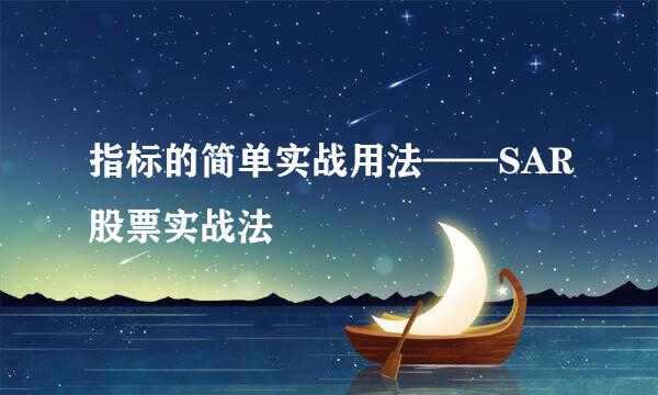 指标的简单实战用法——SAR股票实战法
