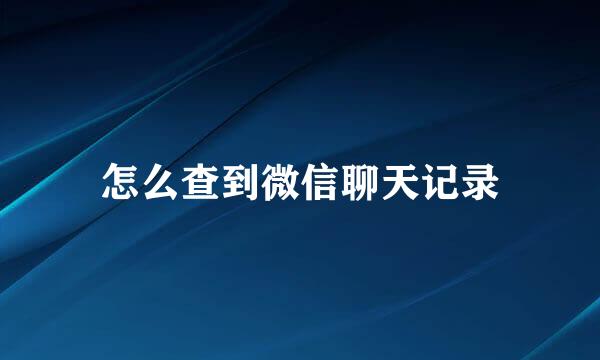 怎么查到微信聊天记录