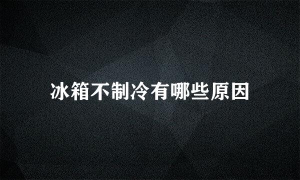 冰箱不制冷有哪些原因