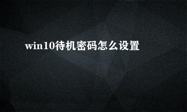 win10待机密码怎么设置