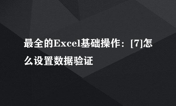 最全的Excel基础操作：[7]怎么设置数据验证