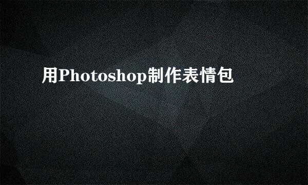 用Photoshop制作表情包