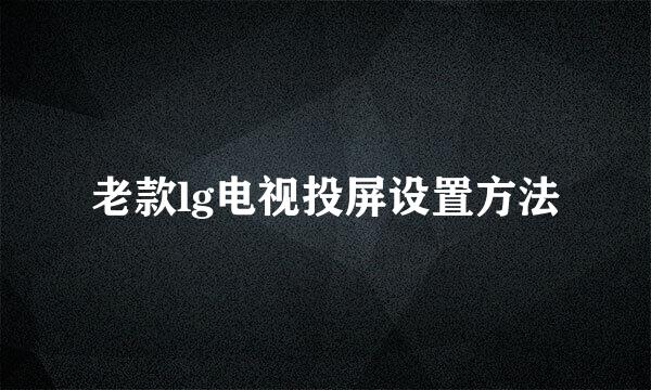 老款lg电视投屏设置方法
