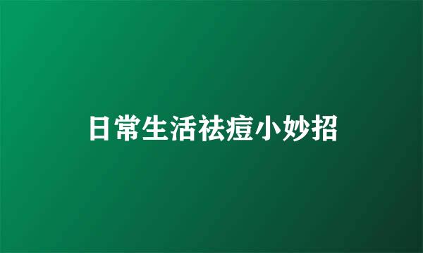日常生活祛痘小妙招