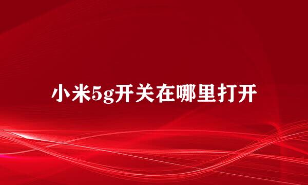 小米5g开关在哪里打开
