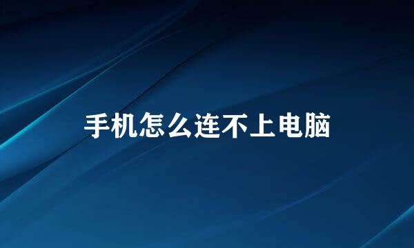 手机怎么连不上电脑