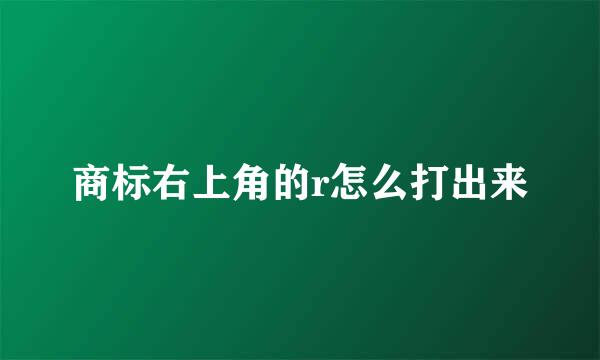 商标右上角的r怎么打出来
