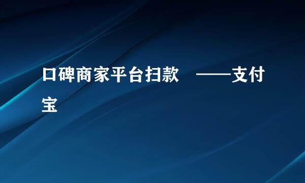 口碑商家平台扫款碼——支付宝