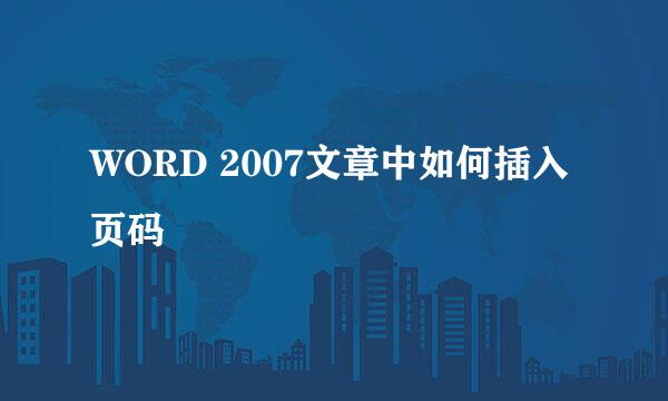 WORD 2007文章中如何插入页码