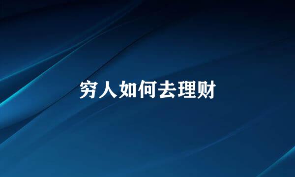 穷人如何去理财
