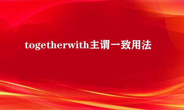 togetherwith主谓一致用法