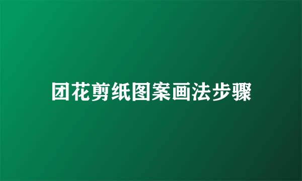 团花剪纸图案画法步骤
