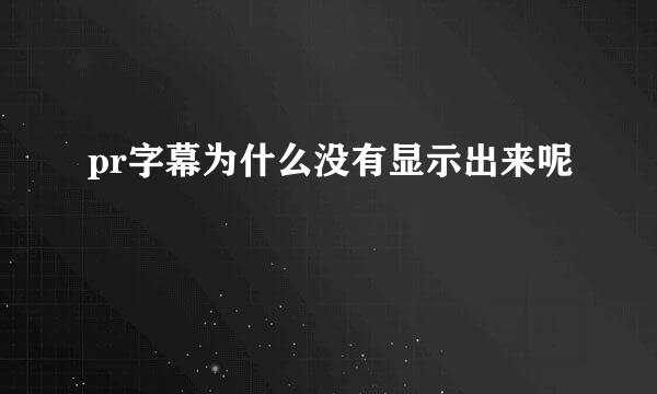 pr字幕为什么没有显示出来呢