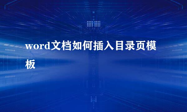 word文档如何插入目录页模板