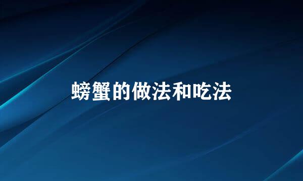 螃蟹的做法和吃法