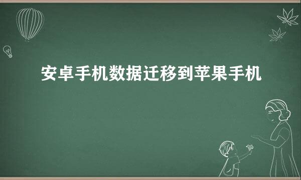 安卓手机数据迁移到苹果手机