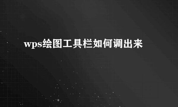 wps绘图工具栏如何调出来