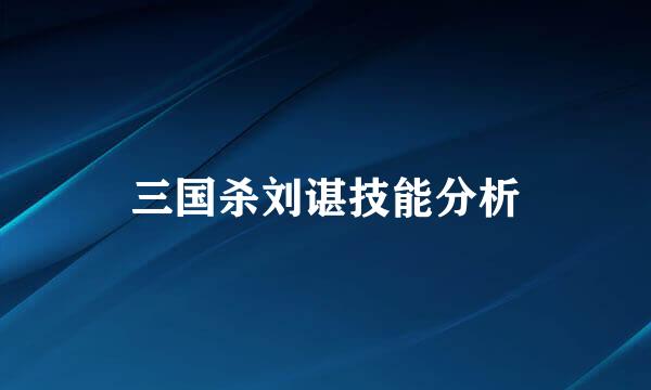 三国杀刘谌技能分析