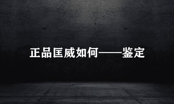 正品匡威如何——鉴定