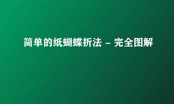 简单的纸蝴蝶折法 - 完全图解