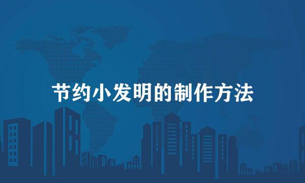 节约小发明的制作方法