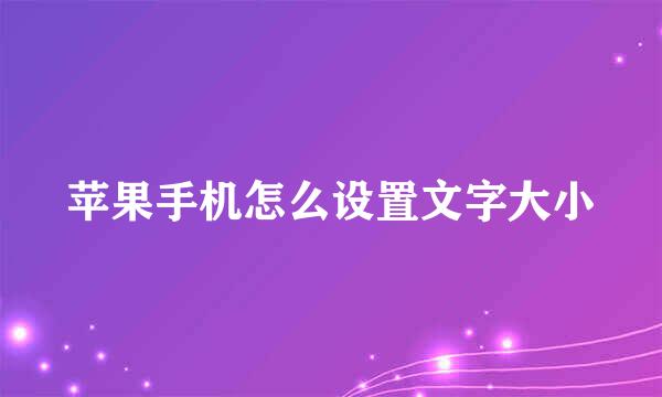 苹果手机怎么设置文字大小