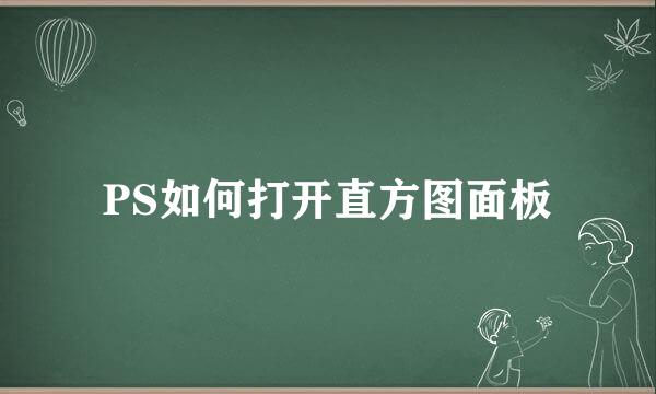 PS如何打开直方图面板
