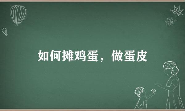 如何摊鸡蛋，做蛋皮