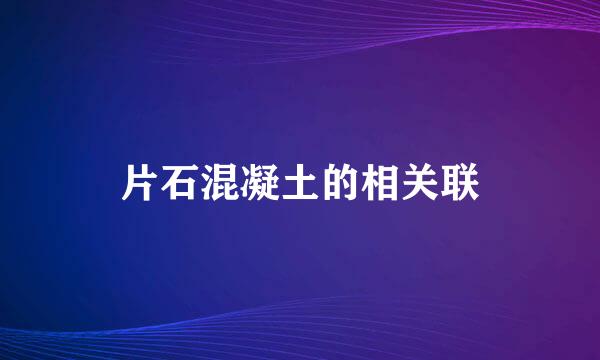 片石混凝土的相关联