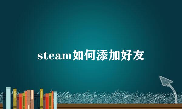 steam如何添加好友