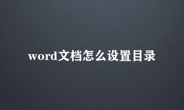 word文档怎么设置目录