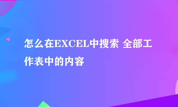 怎么在EXCEL中搜索 全部工作表中的内容